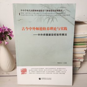 中小学幼儿园教师师德修养与师德建设培训教材·古今中外师德修养理论与实践：中外师德建设经验和做法