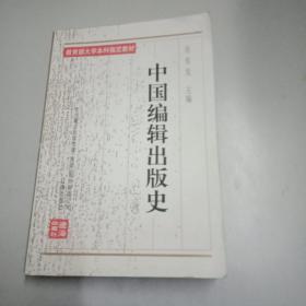 中国编辑出版史(上册)