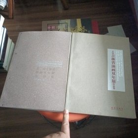 首届、第二届、吉林省版画双年展作品集