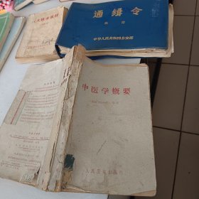 中医学概要(八品如图另有需询18303504051)