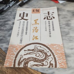 黑龙江史志1996年第6期