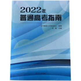 2022辽宁省普通高考指南 在辽招生普通高校专业/类选考科目情况等