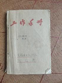 工作手册老笔记本 主人刘后遵为吉林农村基层干部 ，时间是1977年，内容是工作日记，很杂，很细，生活气息浓郁，有时代感