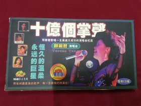 邓丽君《十亿个掌声》演唱会VCD一套（2盘）碟片品好几乎无划痕！！）