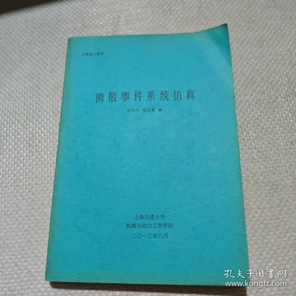 工程硕士教材 离散事件系统仿真
