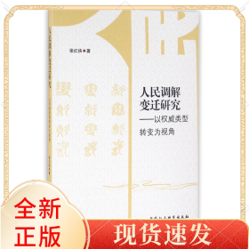 人民调解变迁研究--以类型转变为视角