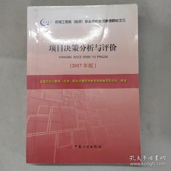 2017年版咨询工程师考试教材项目决策分析与评价