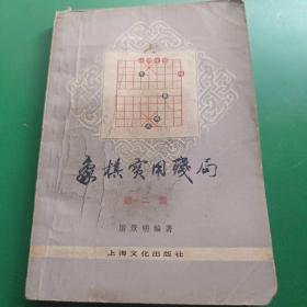 象棋实用残局 第二集