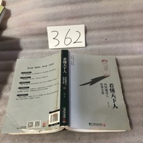 看懂天下人：曾国藩用人智慧全鉴