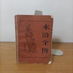 水浒全传 中册