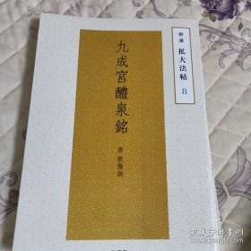 九成宮醴泉銘(8)