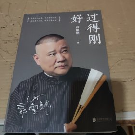 过得刚好