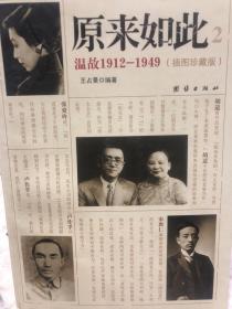 原来如此2：温故1912-1949