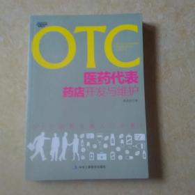 OTC医药代表药店开发与维护