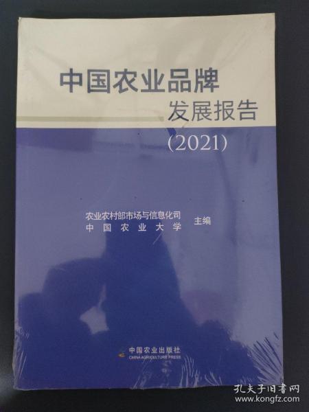 中国农业品牌发展报告(2021)