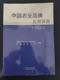 中国农业品牌发展报告(2021)