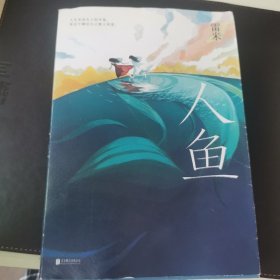 人鱼（百万级畅销书《心理罪》作者雷米暌违五年全新回归，首部女性向悬疑力作）