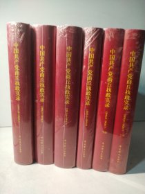 中国共产党商丘执政实录 （1997.11—2003.2）（2008.3—2011.4）（2011.4—2015.4）（2015.4—2016.8）（2016.8—2020.7.上下册）6本合售