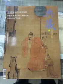 中国典藏 2007年1期  北宋汝窑 纽约大都会博物馆展出亚洲漆器 无款古书画名迹辨认争论不休  韩国青瓷的发展  秦代兵马俑本色 宝鸡出土先秦金柄铁剑赏析  古代佛教艺术珍藏展  米芾拜石图之品格  黄君璧精品