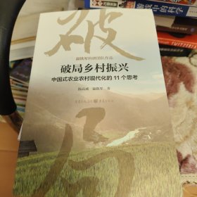 破局乡村振兴——中国式农业农村现代化的11个思考