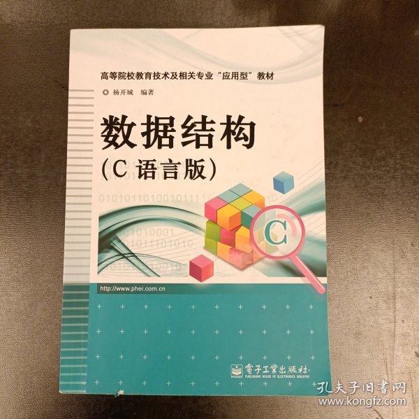 高等院校教育技术及相关专业“应用型”教材：数据结构（C语言版）内有字迹勾划如图 (前屋67A)