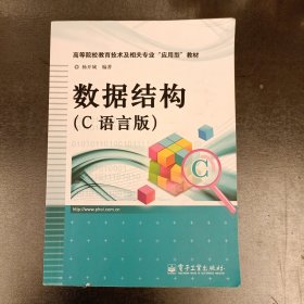 高等院校教育技术及相关专业“应用型”教材：数据结构（C语言版）内有字迹勾划如图 (前屋67A)