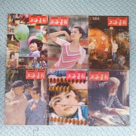 上海画报【1984，1-6期】