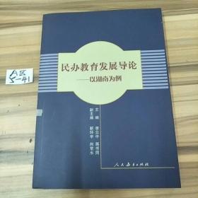 民办教育发展导论——以湖南为例