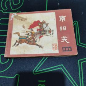 南阳关 连环画