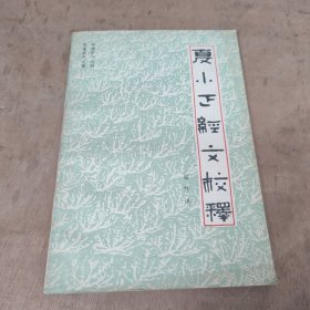 夏小正经文校释