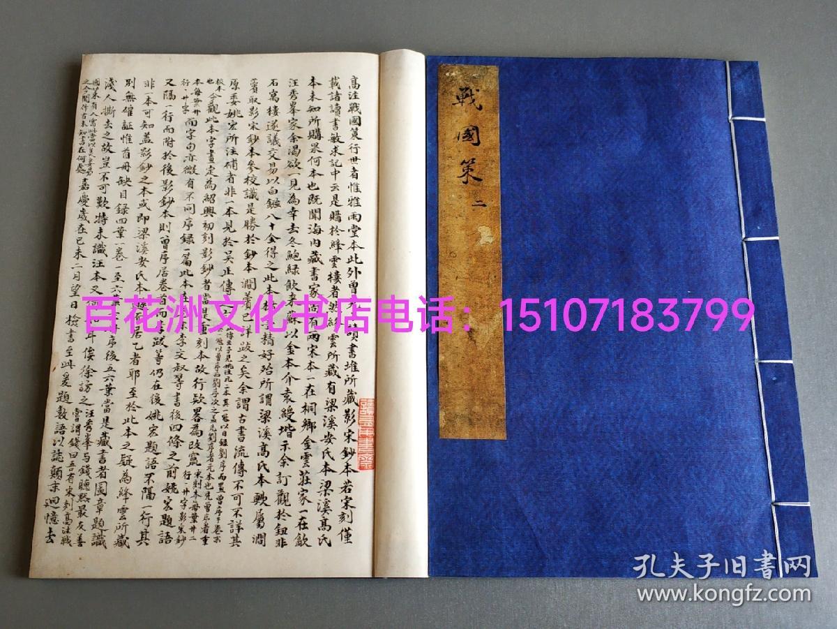 〔七阁文化书店〕宋刻姚宏校正本战国策：线装1函6册全，另附说明1册。典藏本。刘向编撰，高诱注解。文物出版社2021年一版一印。大开本27.5㎝×19.5㎝。 参考：国家图书馆藏古籍善本集成，古籍善本。国语。