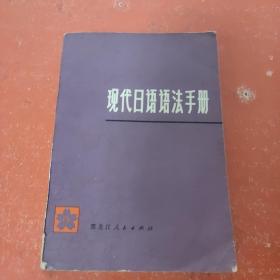 现代日语系统语法