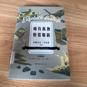 唯有孤独恒常如新（多位诺贝尔文学奖得主力荐，普拉斯、阿特伍德译者包慧怡翻译）【浦睿文化出品】