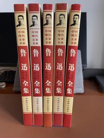 《鲁迅全集》—中国致公出版社