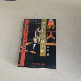 男人，你为什么沉默不语