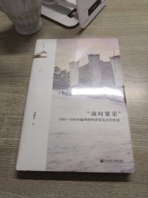 鸣沙：“战时繁荣”：1937—1945年温州的经济贸易及其统制