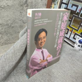 家庭成就孩子：李子勋的后现代亲子课