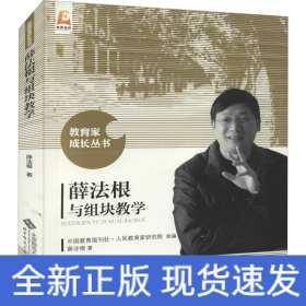 薛法根与组块教学