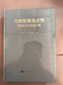 无限悠悠远古情：佟柱臣先生纪念文集 精装