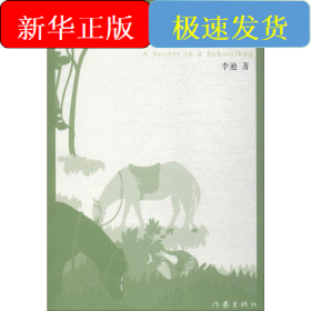 书包里的秘密