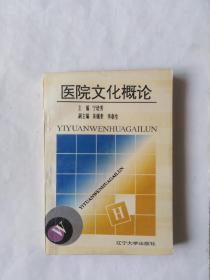 医院文化概论（最后一页有一小孔洞，书脊上角有一坑印磨损，有点折印，折角）