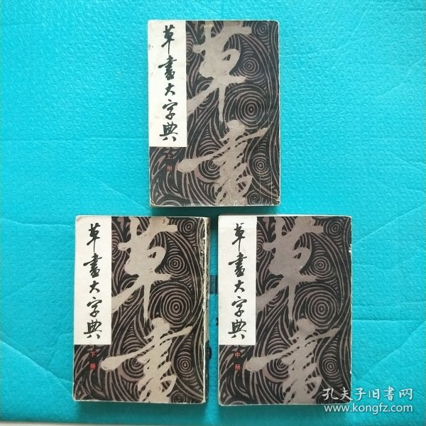 草书大字典 上中下 1983年一版一印 全三册