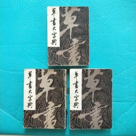 草书大字典 上中下 据上海扫页山房 石印本影印 1983年一版一印 全三册