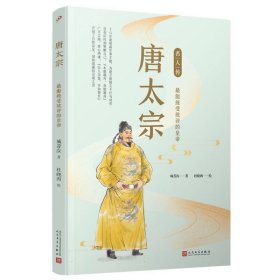 唐太宗(最能接受批评的皇帝)/名人传 9787020142989 城菁汝|责编:卜艳冰//吕昱雯|绘画:杜晓西 人民文学