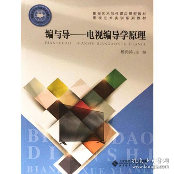 编与导——电视编导学原理