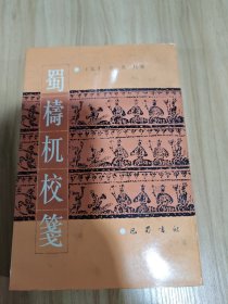 蜀梼杌校笺