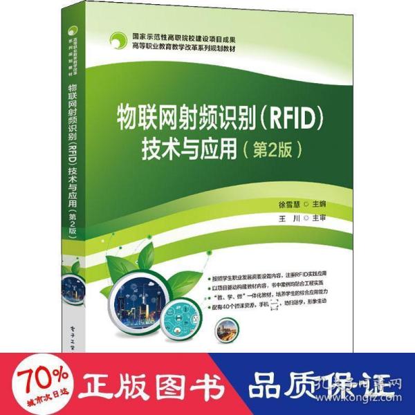 物联网射频识别（RFID）技术与应用（第2版）