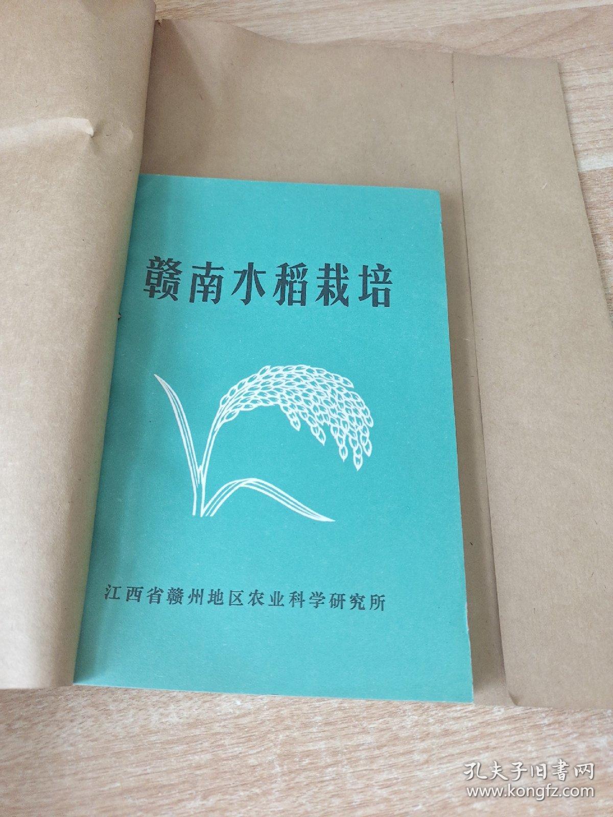 农科院藏书＜赣南水稻栽培＞江西省赣州地区农业科学研究所