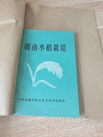 农科院藏书＜赣南水稻栽培＞江西省赣州地区农业科学研究所