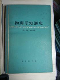 物理学发展史